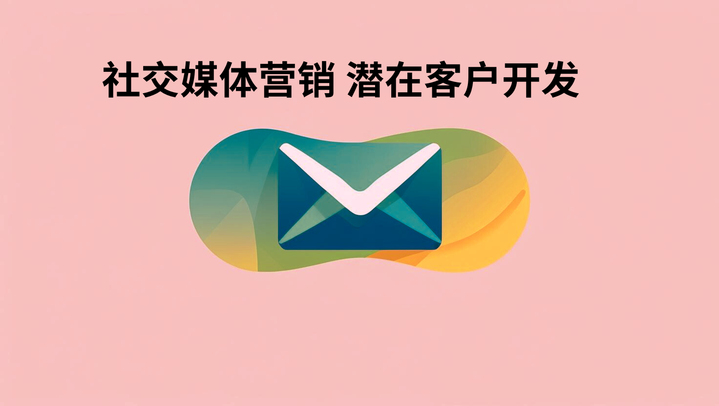 社交媒体营销 潜在客户开发