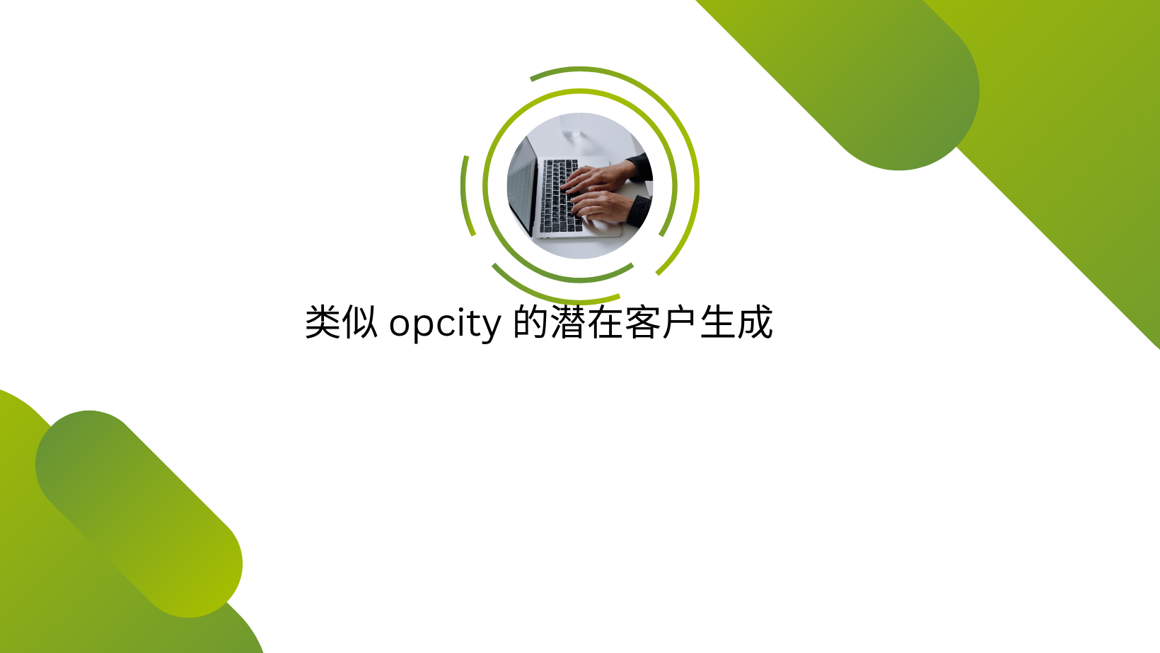 类似 opcity 的潜在客户生成