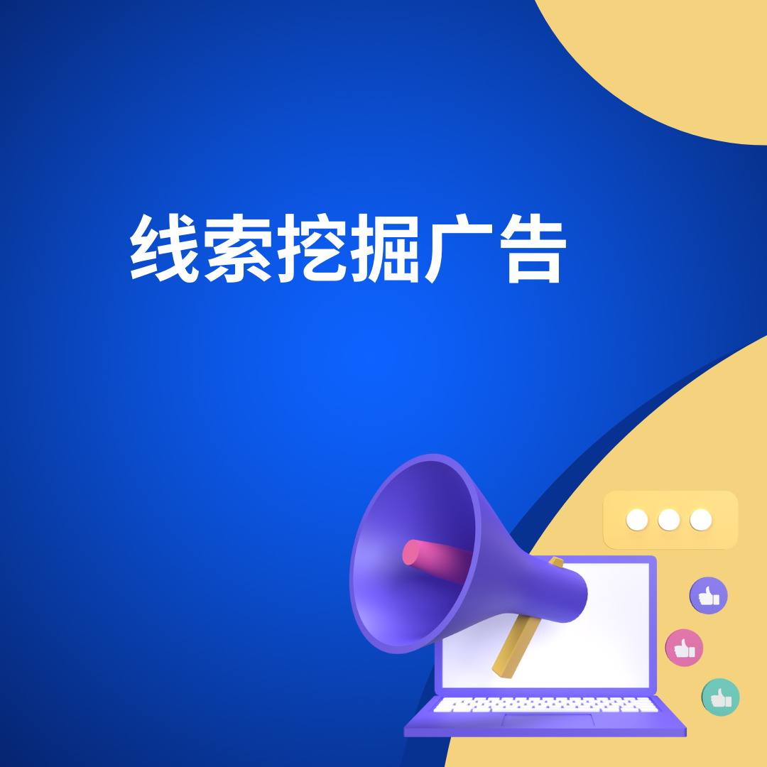 线索挖掘广告