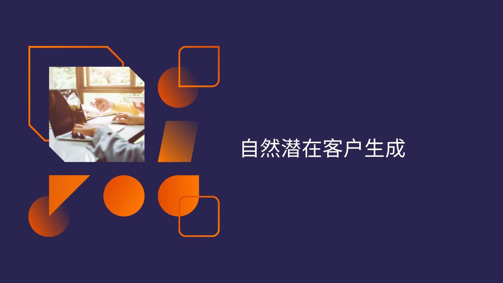 自然潜在客户生成