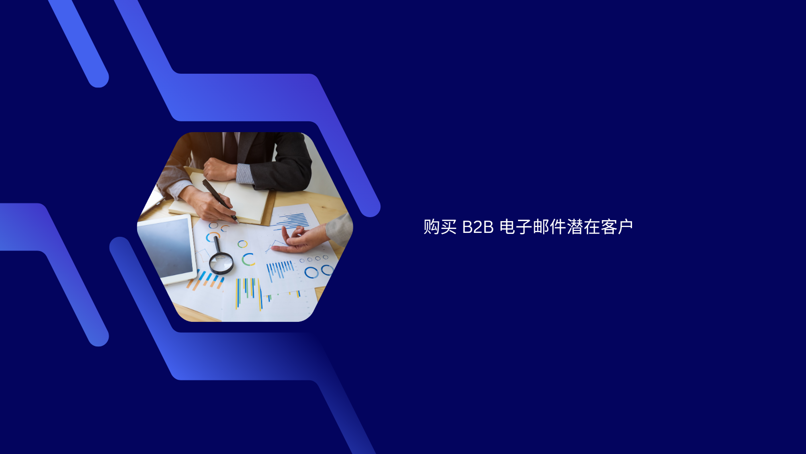 购买 B2B 电子邮件潜在客户