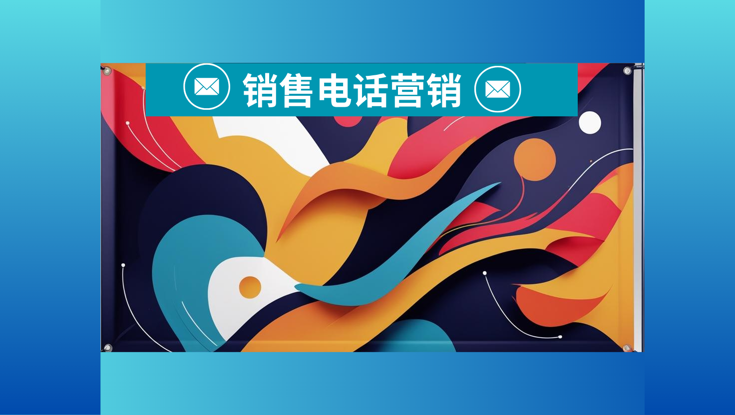 销售电话营销
