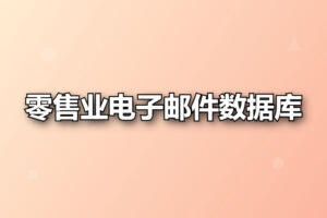 零售业电子邮件数据库