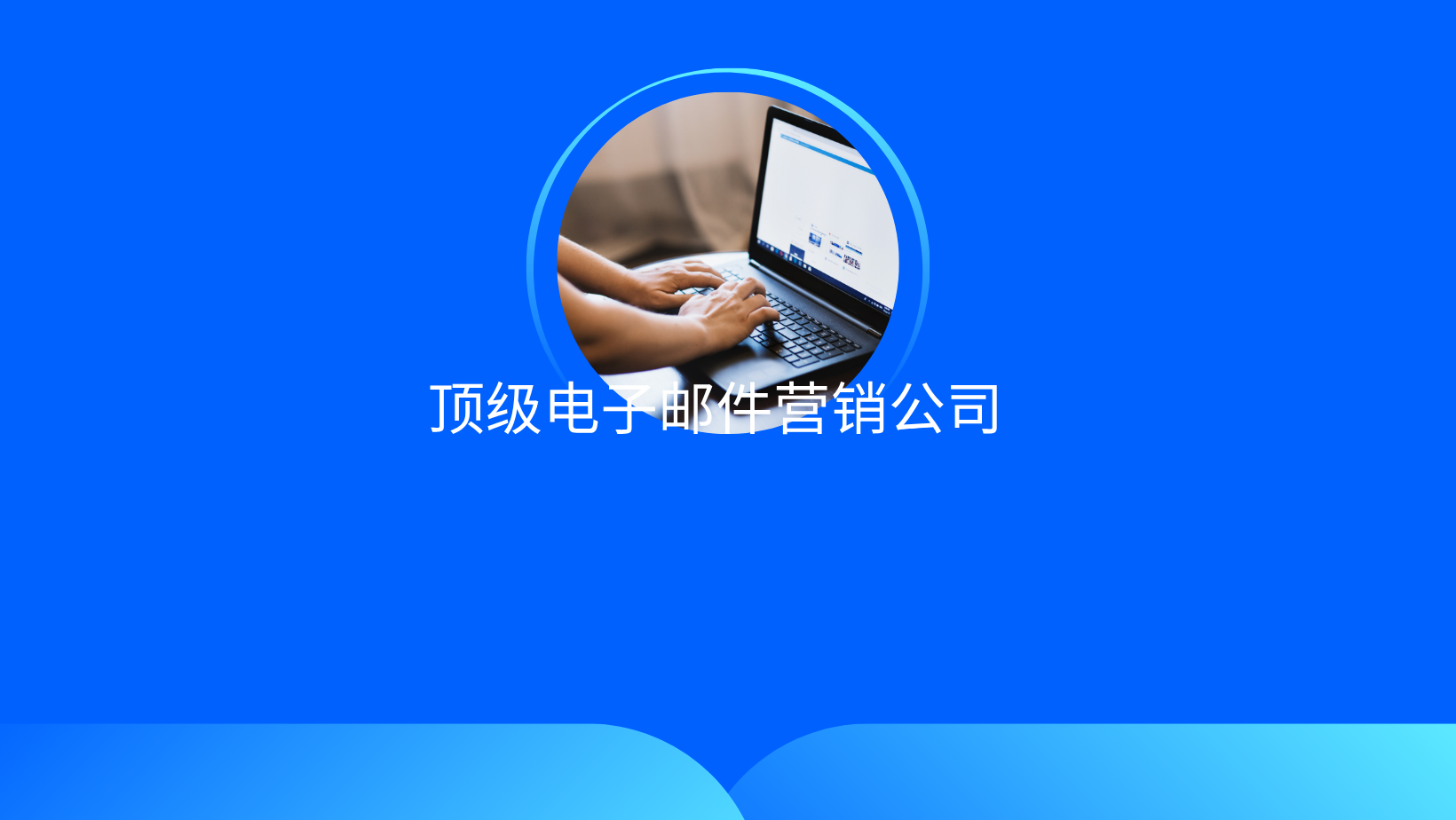顶级电子邮件营销公司