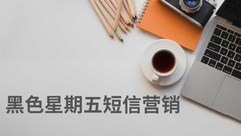 黑色星期五短信营销